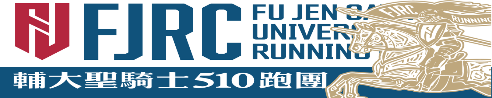 FJRC 輔大Running Club-跑步課