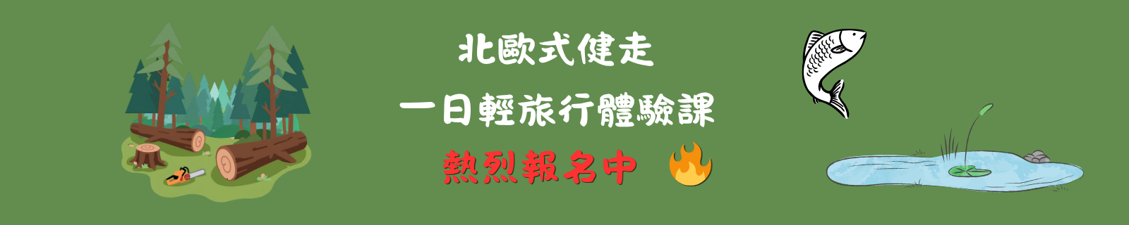北歐式健走_一日輕旅行體驗課（長期）