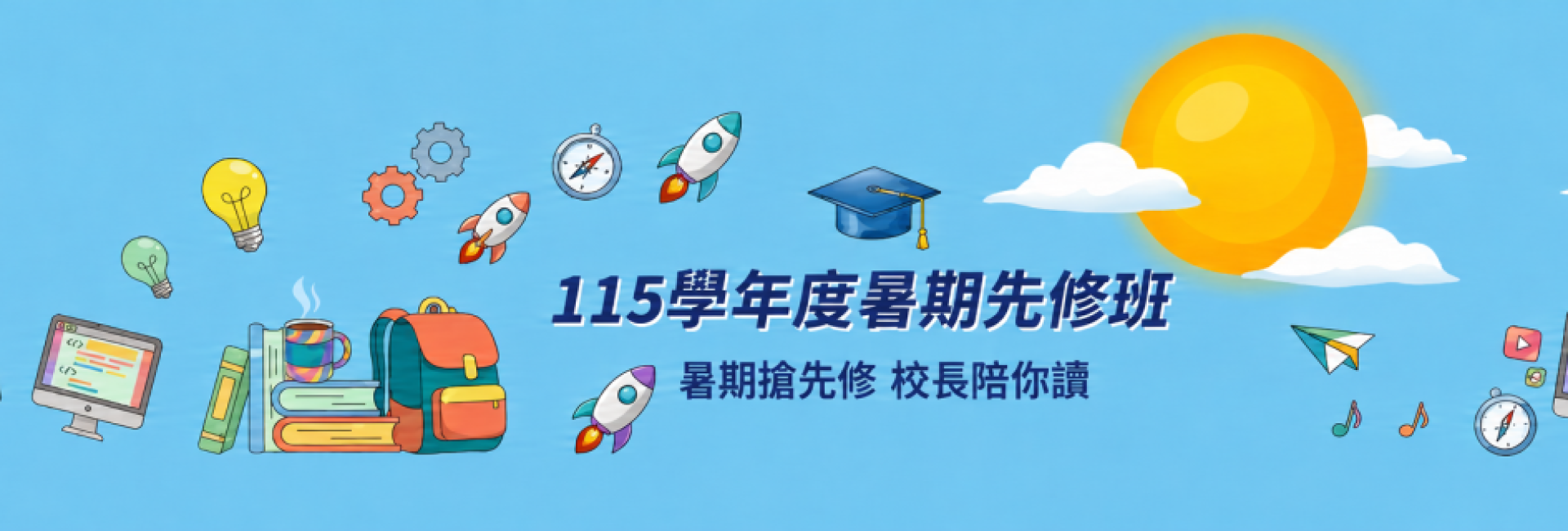 115暑期先修班