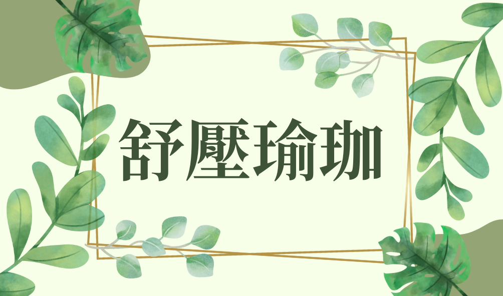 (週五中午)_舒壓瑜伽