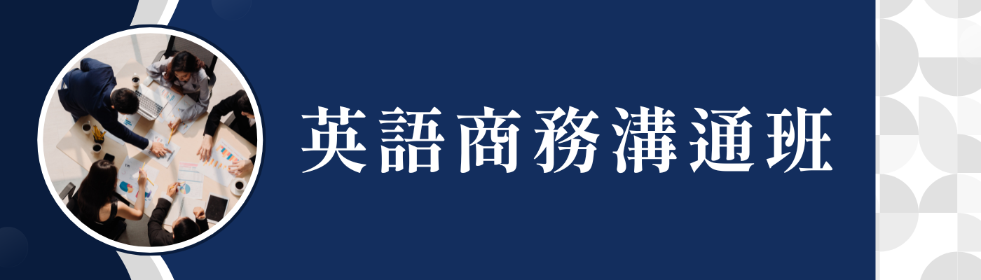 (週六下午)_英語商務溝通班-周末班