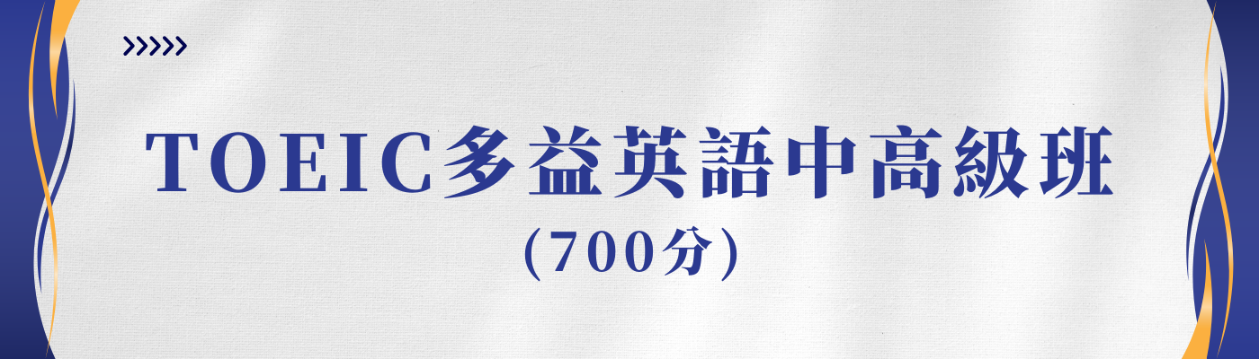 (週四晚上)_TOEIC多益英語中高級班(700分)