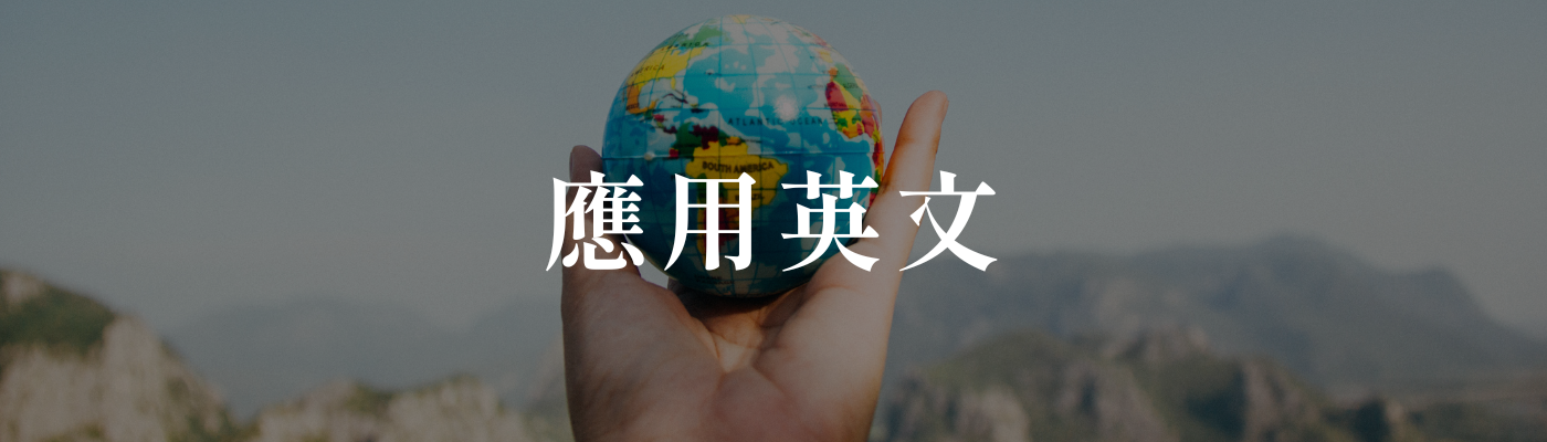 (週三晚上)_應用英文