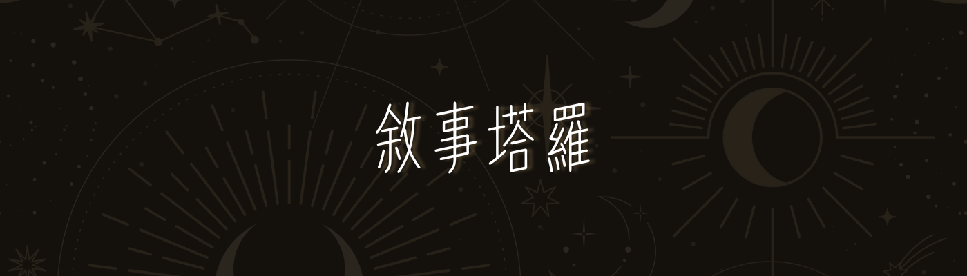 敘事塔羅：從塔羅占卜走上心靈旅程