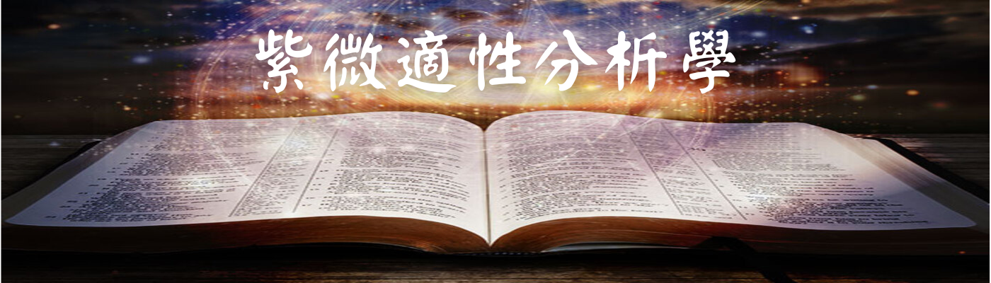 紫微適性分析學(晚上)