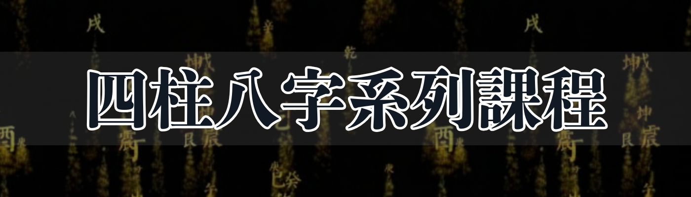 (週三0701晚班)四柱八字_研究班