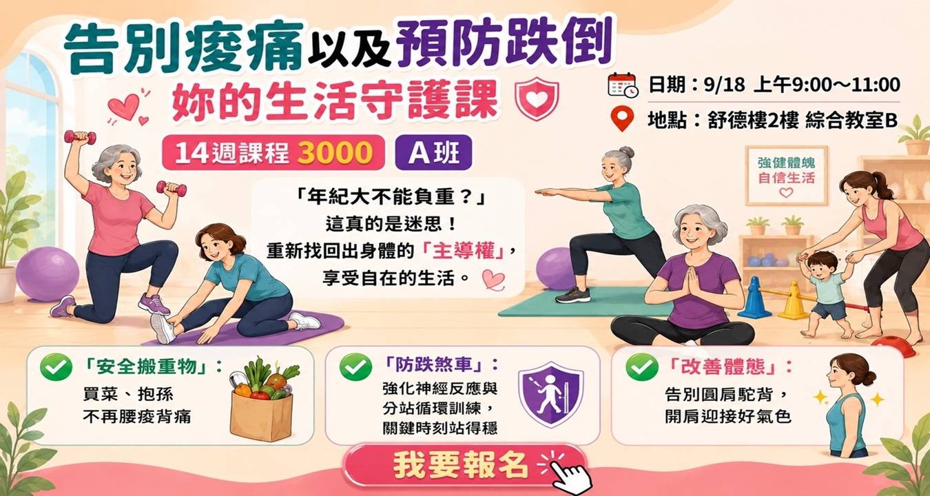 【上午場】姊姊們的體育課A班：告別痠痛以及預防跌倒 —— 妳的生活守護課💖