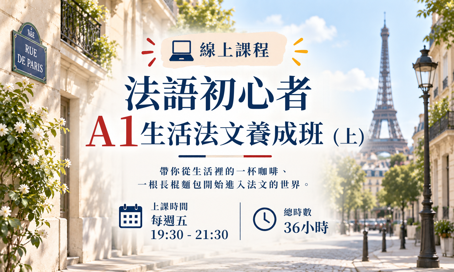 【線上課程】法語初心者 | A1生活法文養成班（上）